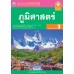 ชุดกิจกรรมการเรียนรู้ Active Learning ภูมิศาสตร์ ชั้นมัธยมศึกษาปีที่ 3 (หลักสูตรฯ 2551 ฉบับปรับปรุง พ.ศ. 2560)